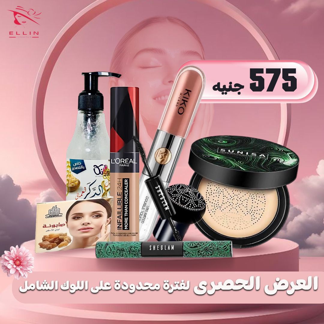 العرض الحصرى اللوك الكامل 7 منتجات